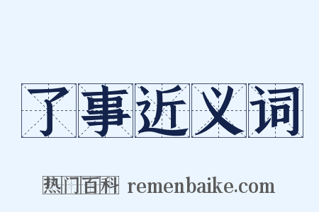 了事近义词是什么意思的图片